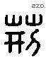 荆 Liushutong characters