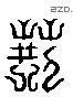 荆 Liushutong characters