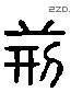 荆 Liushutong characters