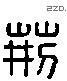荆 Liushutong characters