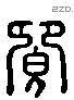 卿 Liushutong characters