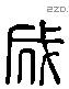 成 Liushutong characters