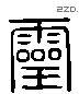 灵 Liushutong characters