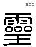 灵 Liushutong characters