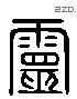 灵 Liushutong characters