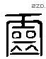 灵 Liushutong characters