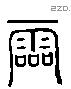 霝 Liushutong characters