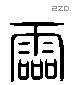 霝 Liushutong characters