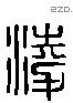 淩 Liushutong characters