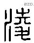 淩 Liushutong characters