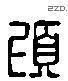 頃 Liushutong characters