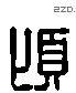 頃 Liushutong characters