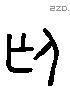 廷 Liushutong characters