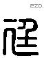 廷 Liushutong characters