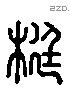 梃-L33460