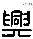 兴 Liushutong characters