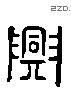 兴 Liushutong characters