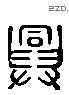 兴 Liushutong characters