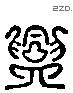 兴 Liushutong characters