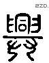 兴 Liushutong characters