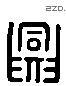 兴 Liushutong characters