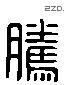 腾 Liushutong characters