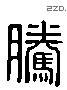 腾 Liushutong characters