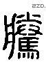 腾 Liushutong characters