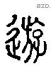 游 Liushutong characters