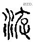 游 Liushutong characters