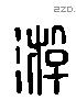 游 Liushutong characters