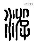 游 Liushutong characters