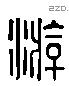 游 Liushutong characters