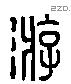 游 Liushutong characters
