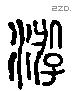 游 Liushutong characters