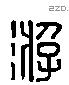 游 Liushutong characters