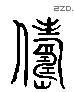 俦-L33588