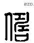 俦 Liushutong characters