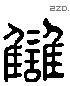 讎 Liushutong characters
