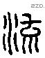 流-L33599