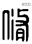 脩 Liushutong characters
