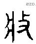 收 Liushutong characters