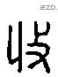 收 Liushutong characters