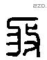 收 Liushutong characters