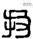 投 Liushutong characters