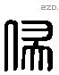 侵 Liushutong characters
