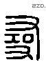 尋 Liushutong characters