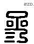参 Liushutong characters