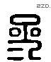 参 Liushutong characters
