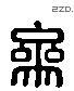 参 Liushutong characters